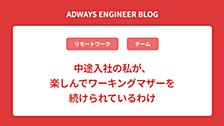 中途入社の私が、楽しんでワーキングマザーを続けられているわけ