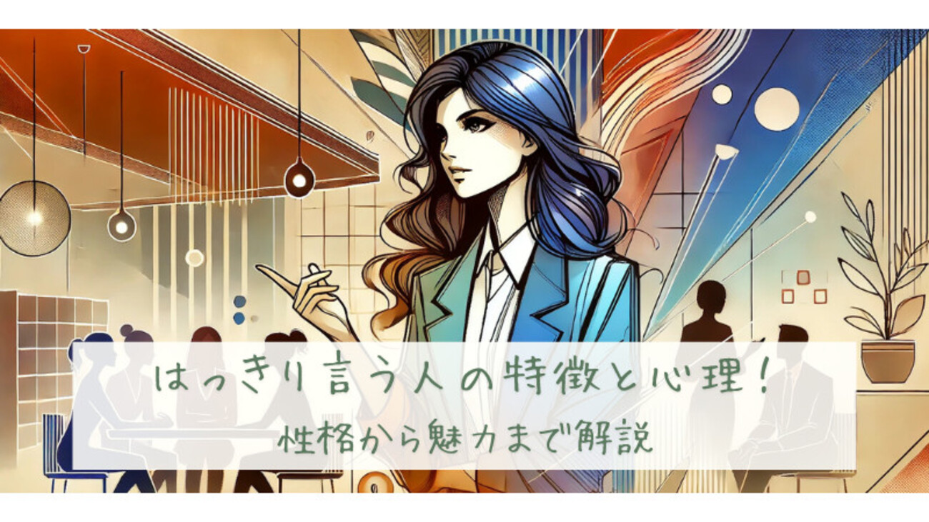はっきり言う人の特徴と心理!性格から魅力まで解説 - 今日も気になる!