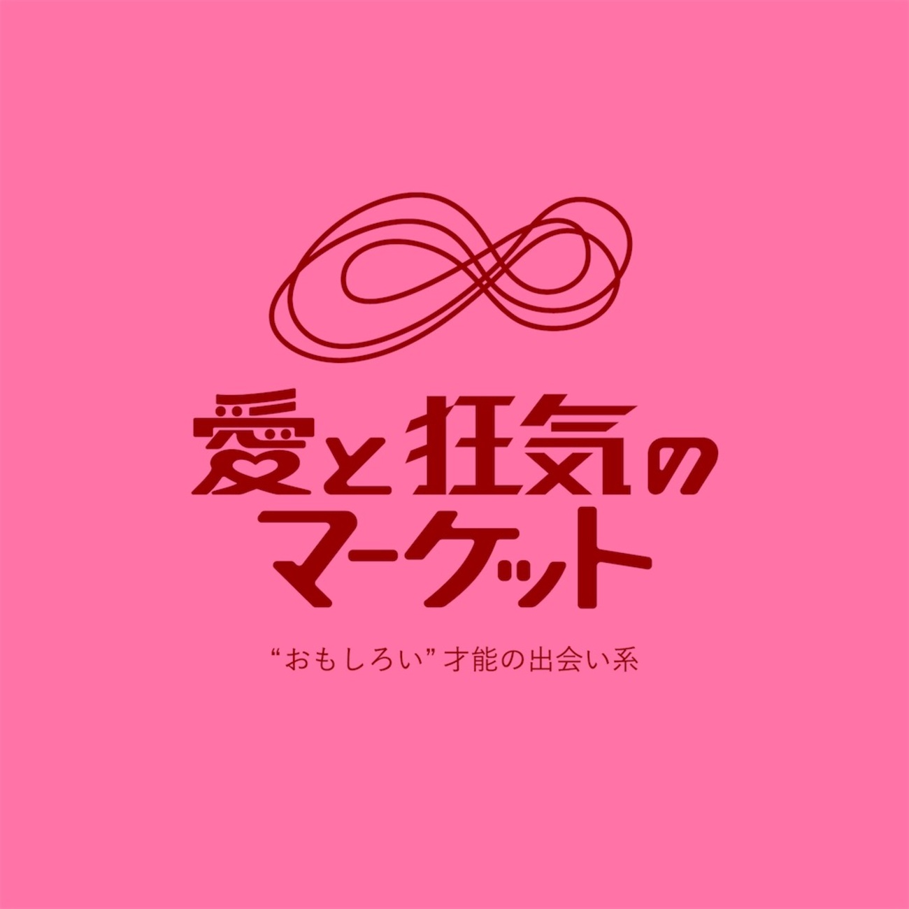 12月の出展「ラフォーレ原宿 愛と狂気のマーケット」 - はんなりマンゴー