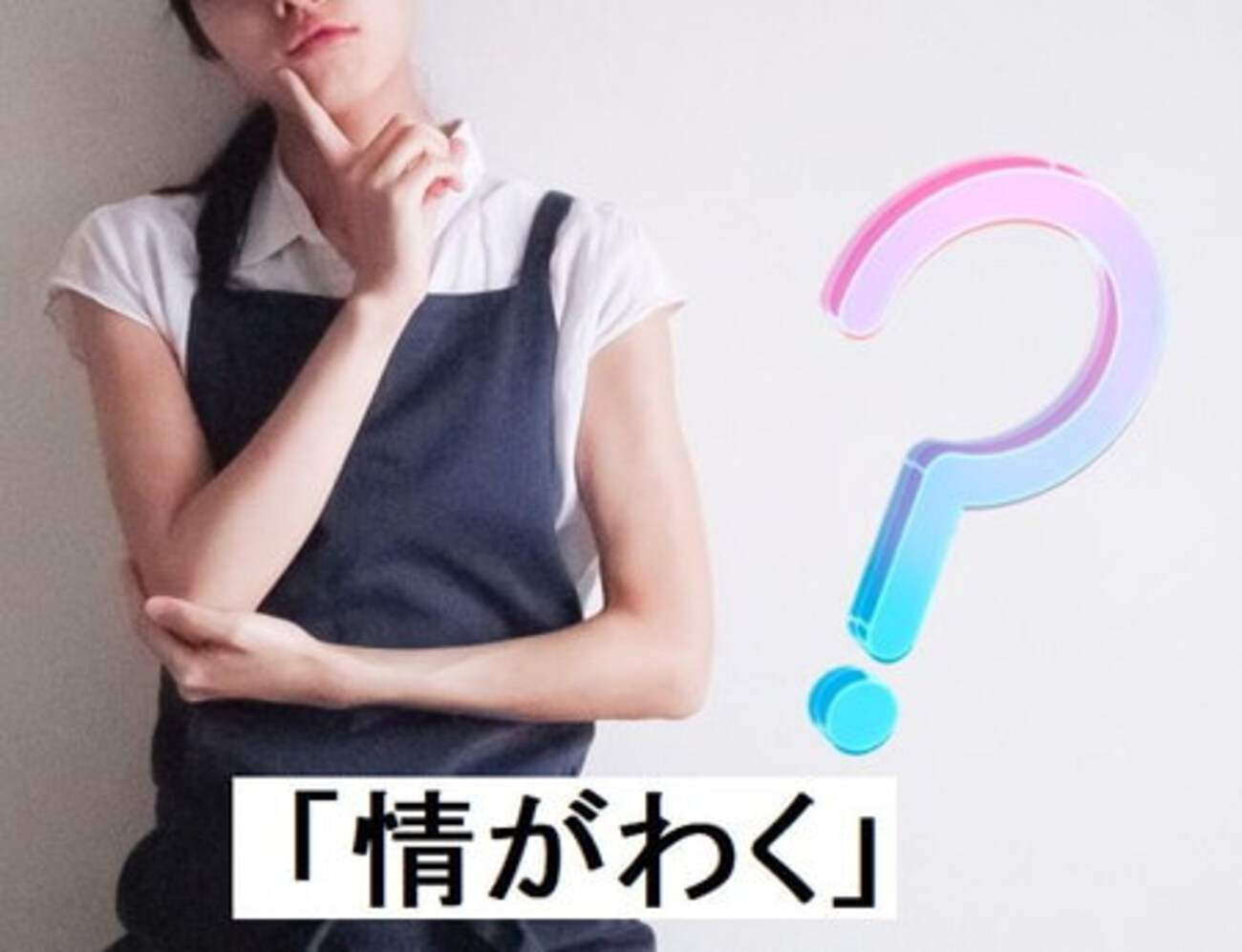 情 が 湧く と は
