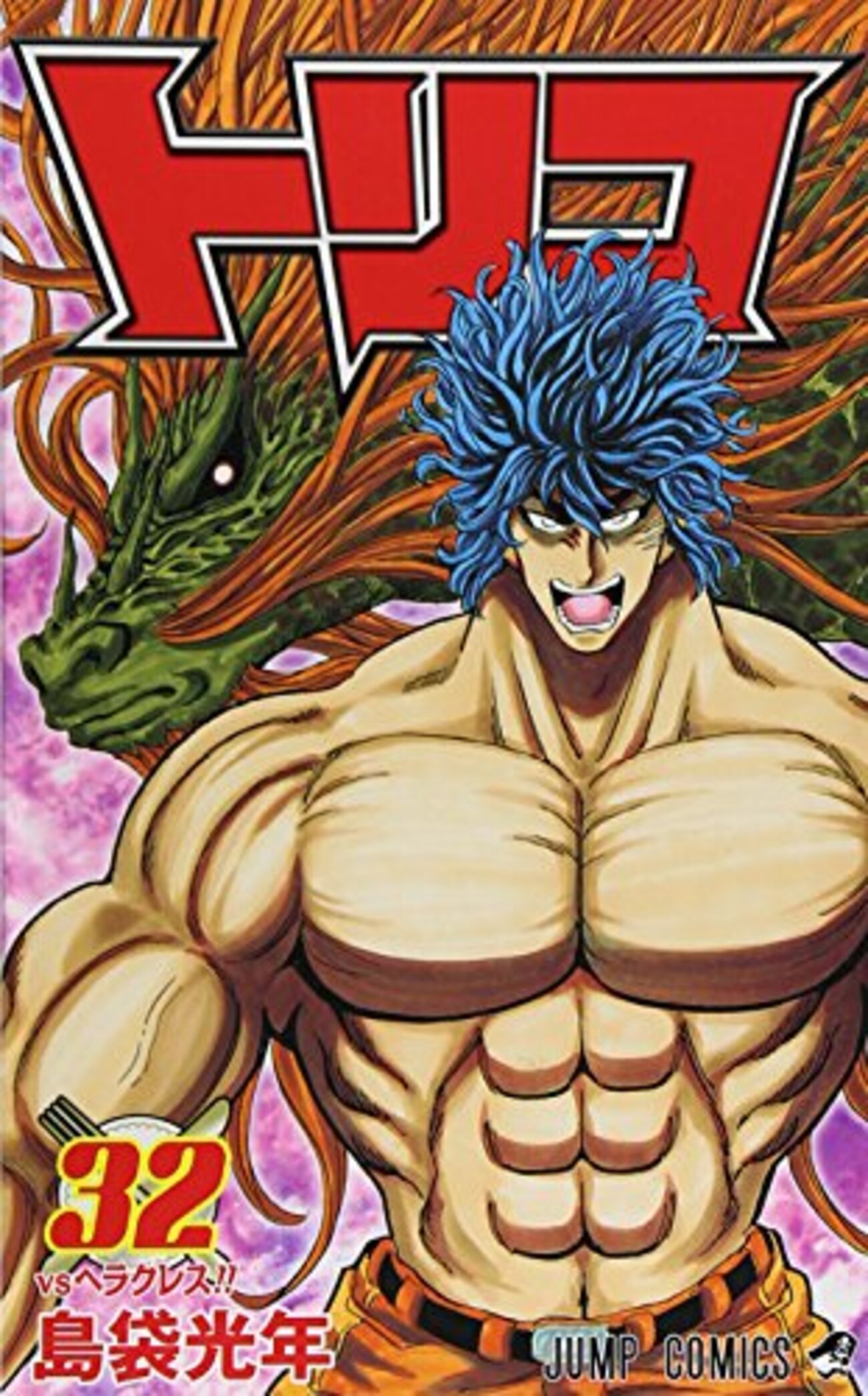 トリコ】感想ネタバレ第32巻まとめ - 漫画百科事典