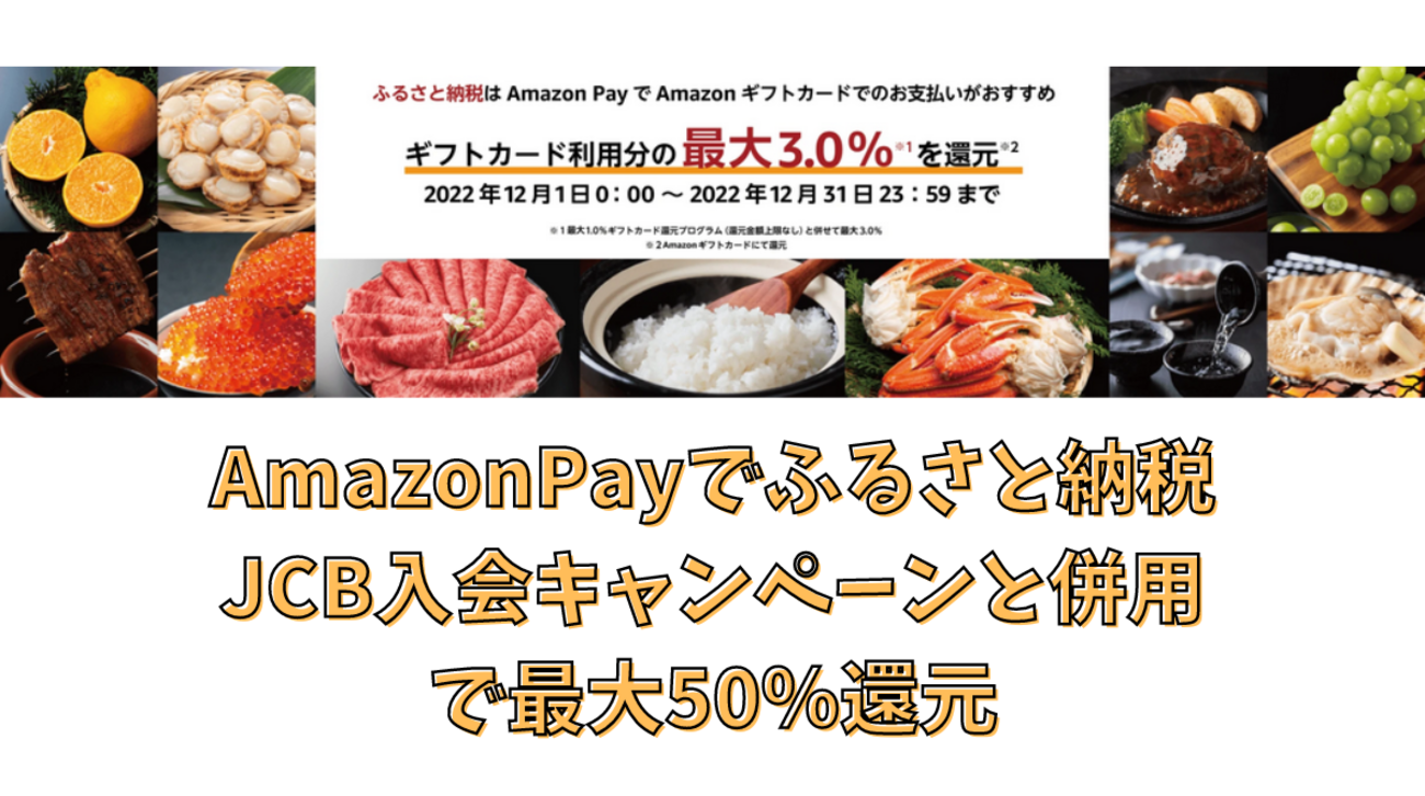 2022年12月限定 ふるさと納税にAmazonPay利用で2.5％～3.0％の還元上乗せ - ポイント投資の攻略ブログ