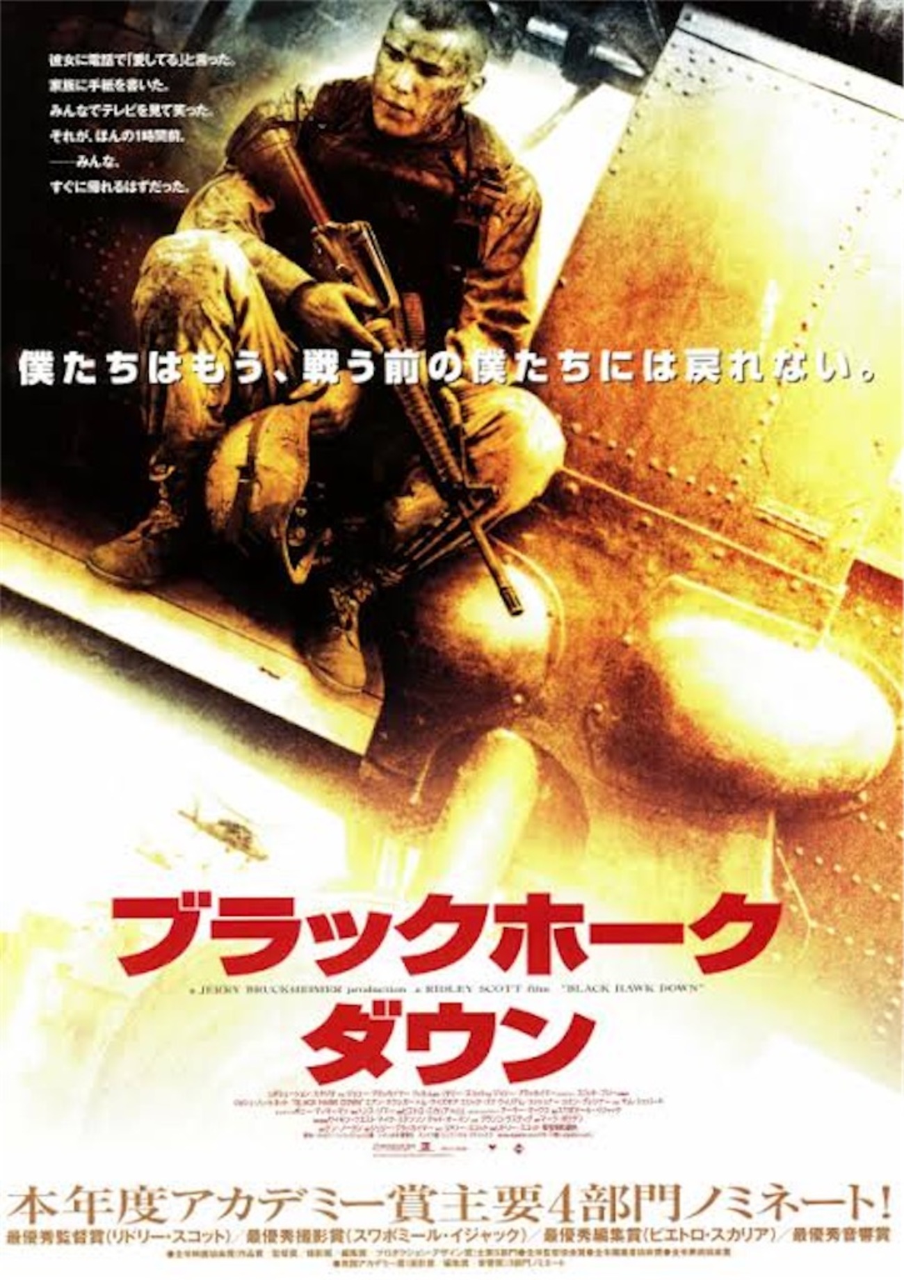 2001年（平成13年）アメリカ映画「ブラックホーク・ダウン」（原題 