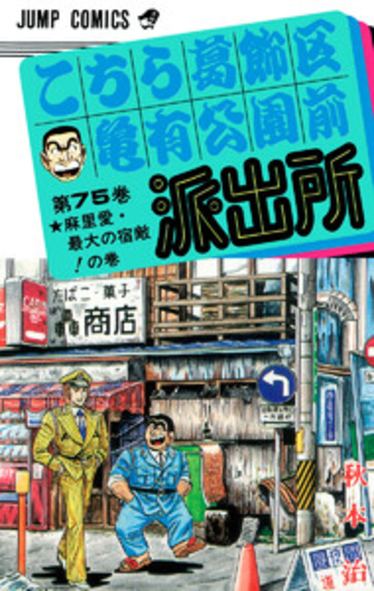 s*o様 こち亀 1～200 手渡しor着払い限定（こち亀】75巻の全話 