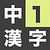 中学1年生 漢字ドリル