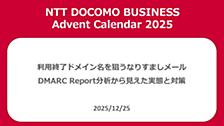 利用終了ドメイン名を狙うなりすましメール―DMARC Report分析から見えた実態と対策