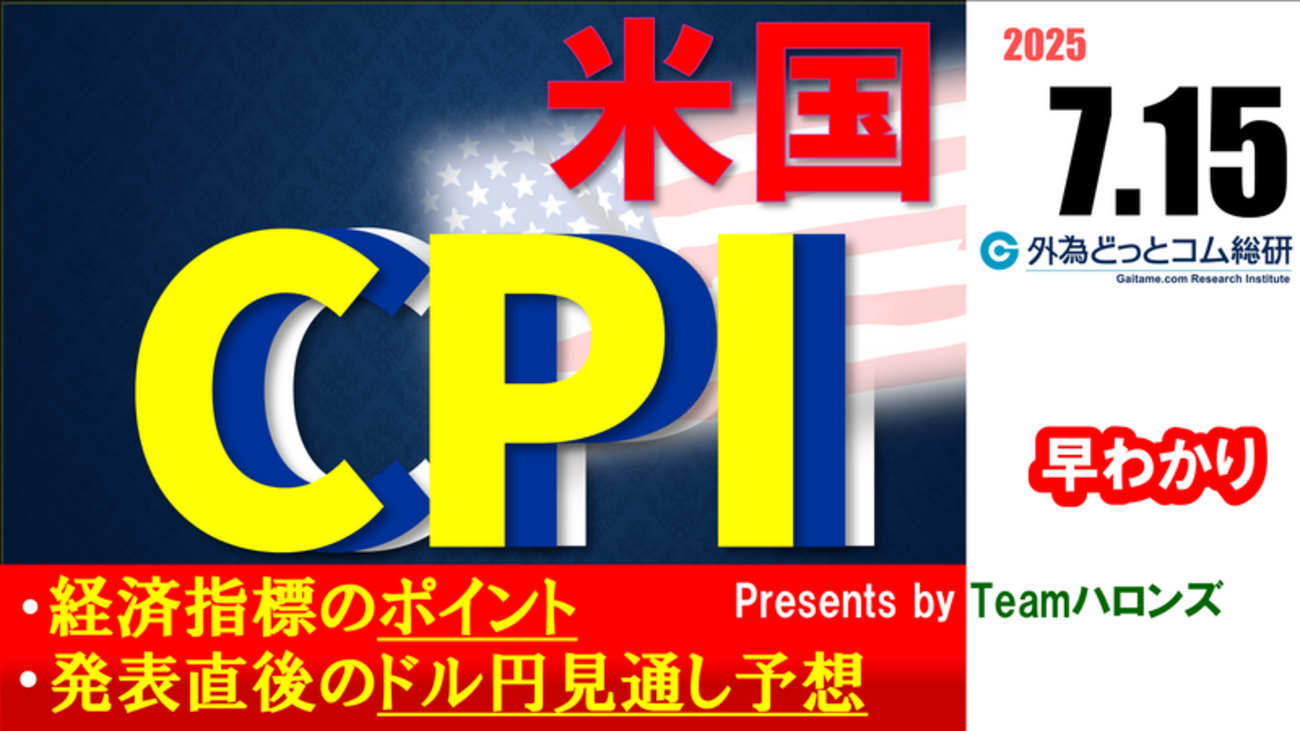 ドル/円見通しズバリ予想、2分早わかり「米6月CPI（消費者物価指数）」2025年7月15日発表 #外為ドキッ - 外為どっとコム マネ育チャンネル