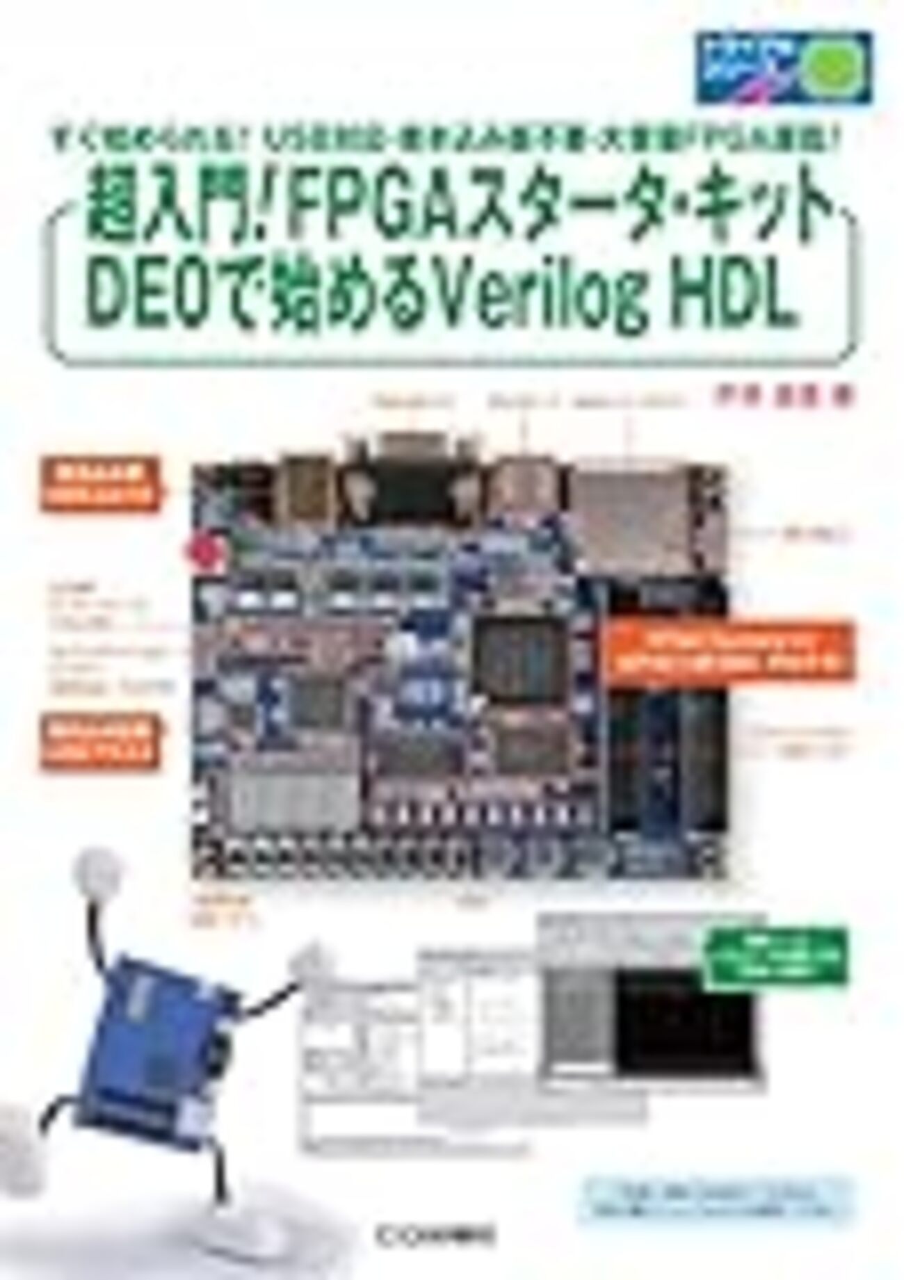 FPGAのおすすめ教材 - きしだのHatena