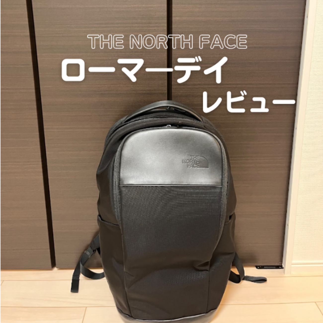 ノースフェイスのローマ―デイを徹底レビュー｜サイズ感や機能は 
