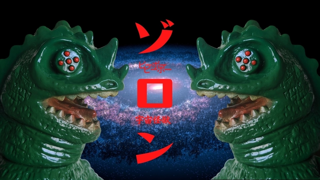 ピーポーピーポー ⁄ キョウアクザウルスシリーズ:宇宙怪獣ゾロン 