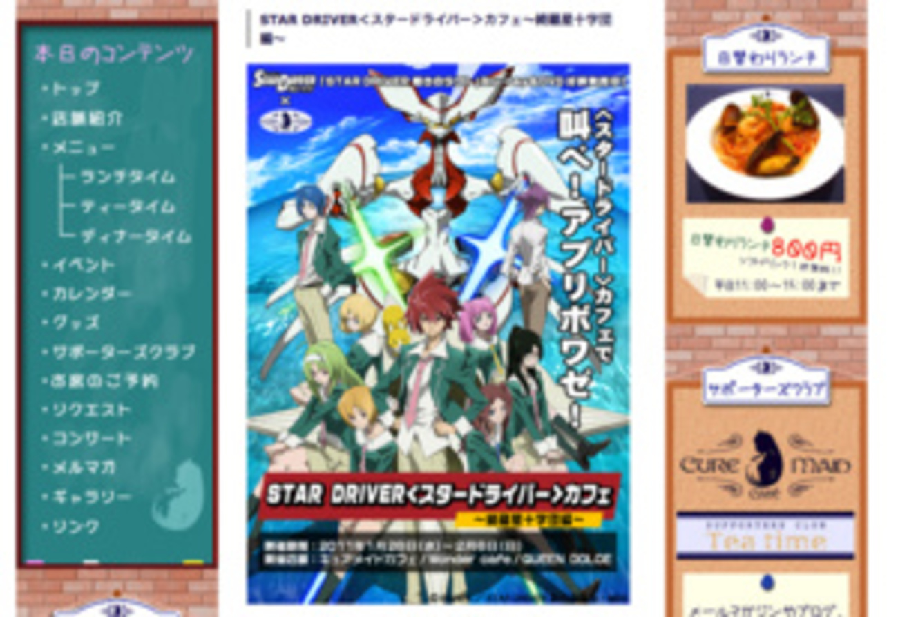綺羅星☆で特典も 「STAR DRIVER」カフェが秋葉原に期間限定オープン 