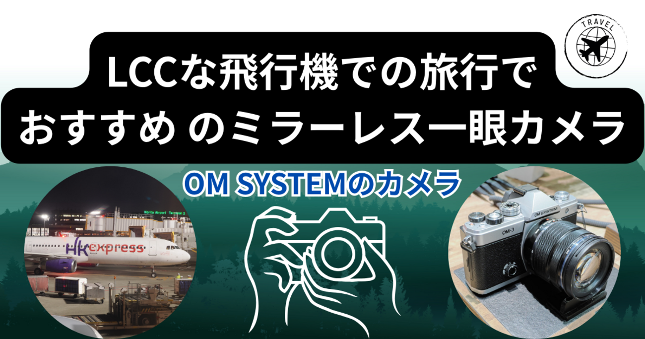 LCC旅行に最適！軽くて高性能なミラーレス一眼カメラはOM SYSTEMが最強