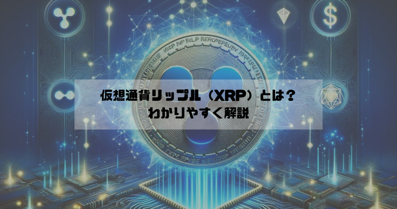 暗号資産「リップル（Ripple/XRP）」とは？基本情報・特徴などを解説 - BitPlus