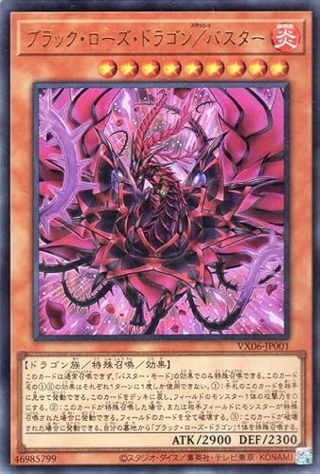 ブラック・ローズ・ドラゴン／バスター【場のカードを全破壊 