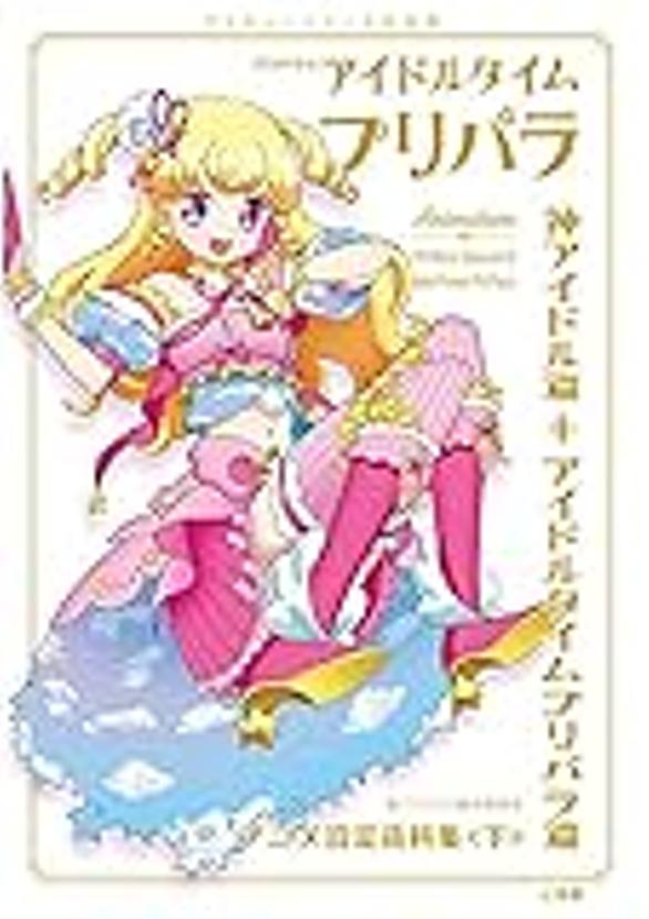 アイドルタイムプリパラとは アニメの人気 最新記事を集めました はてな