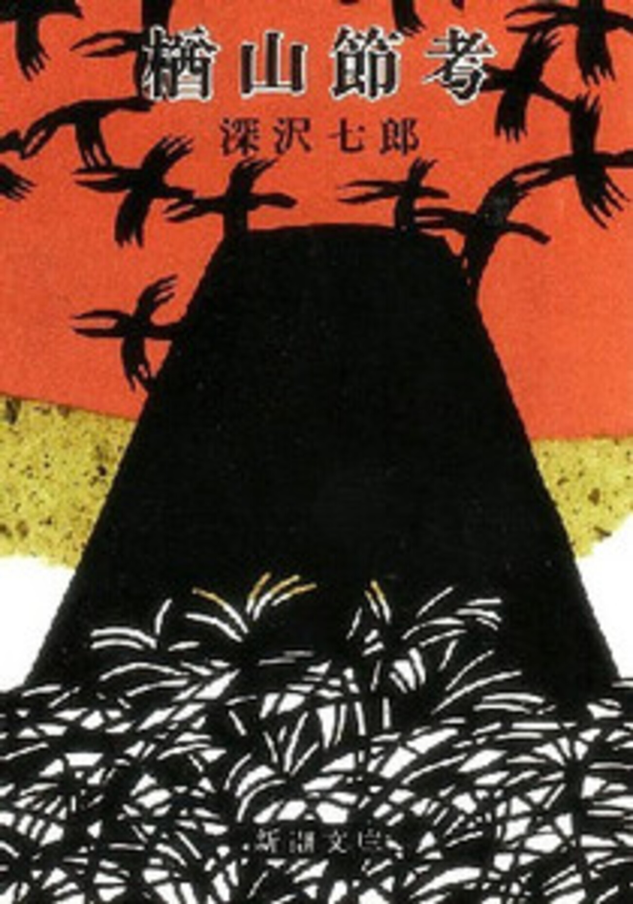 深沢七郎 / 樽山節 祖母の昔語り 深沢七郎 – 深沢七郎ギター独奏集／祖母の昔語り | Releases