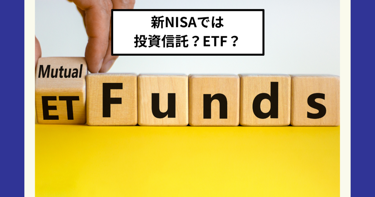 新NISAではETFではなく、分配金を自動再投資してくれる投資信託を選ぼう！ - Dr.ちゅり男のインデックス投資