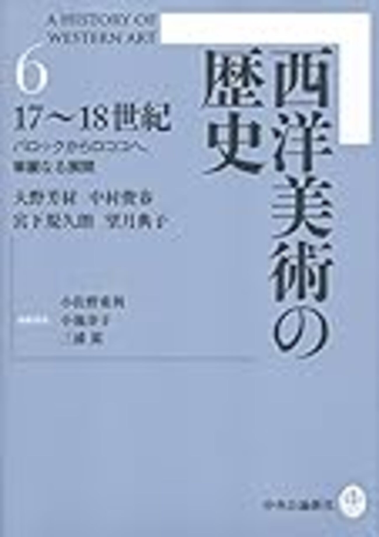 西洋美術の歴史」要約メモ #13 第6巻 第2章 フランスのバロック