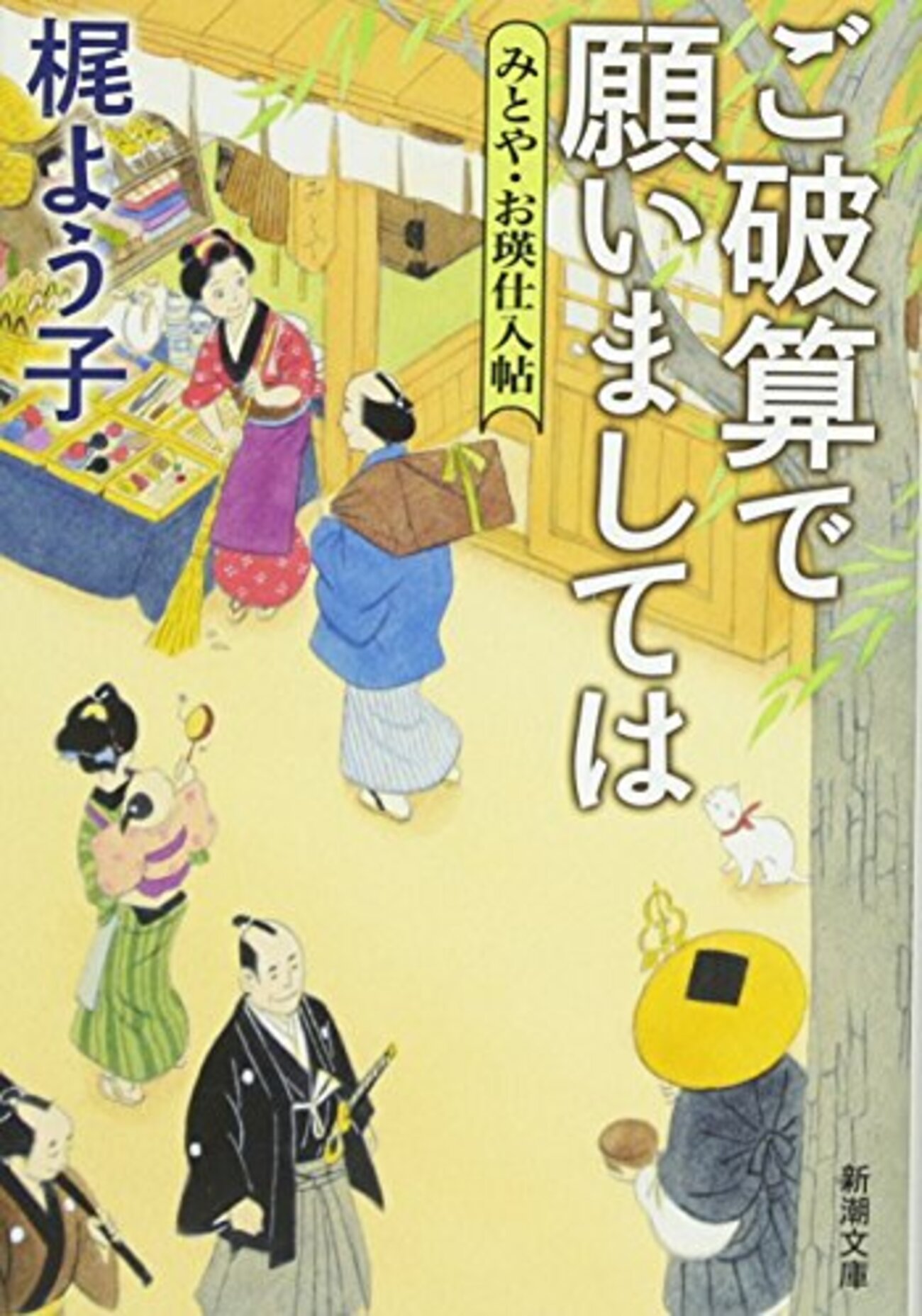 梶よう子おすすめ本27選】代表作『三年長屋』から作品一覧の入口まで