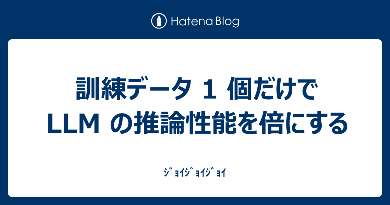 訓練データ1個だけでLLMの推論性能を倍にする - ｼﾞｮｲｼﾞｮｲｼﾞｮｲ