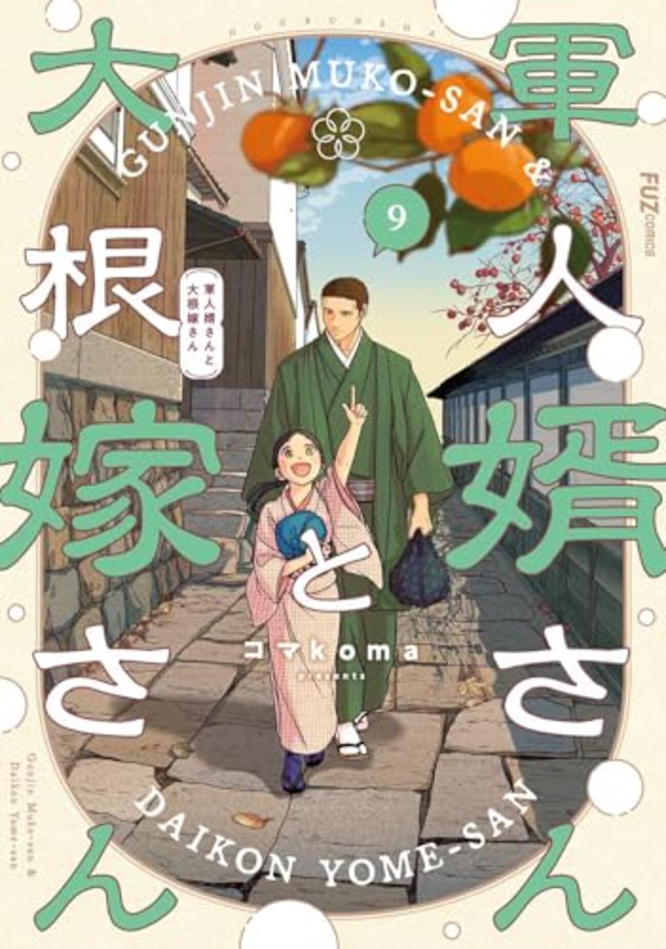 軍人婿さんと大根嫁さ※2巻サイン本※特典付き 南海太郎ページ backend=imagemagick;version=1;