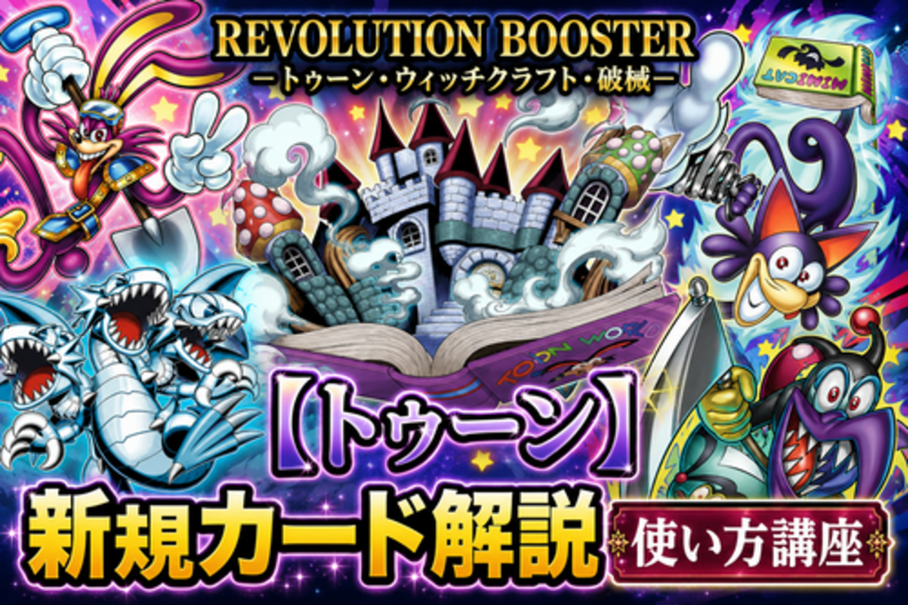 トゥーン】新規カード解説・使い方講座｜REVOLUTION BOOSTER 