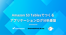 Amazon S3 Tablesでつくるアプリケーションログ分析基盤 - CloudWatch Logsからの移行によるコスト最適化 - 