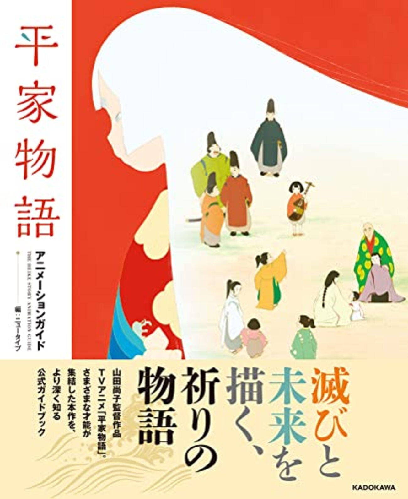 平家物語の彩［いろ］　TVアニメ平家物語　美術画集 平家物語の彩［いろ］ TVアニメ平家物語 美術画集 公式】TV
