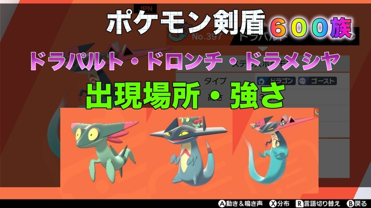 ポケモン剣盾】ドラメシヤ・ドロンチ出現場所・種族値・強さ 