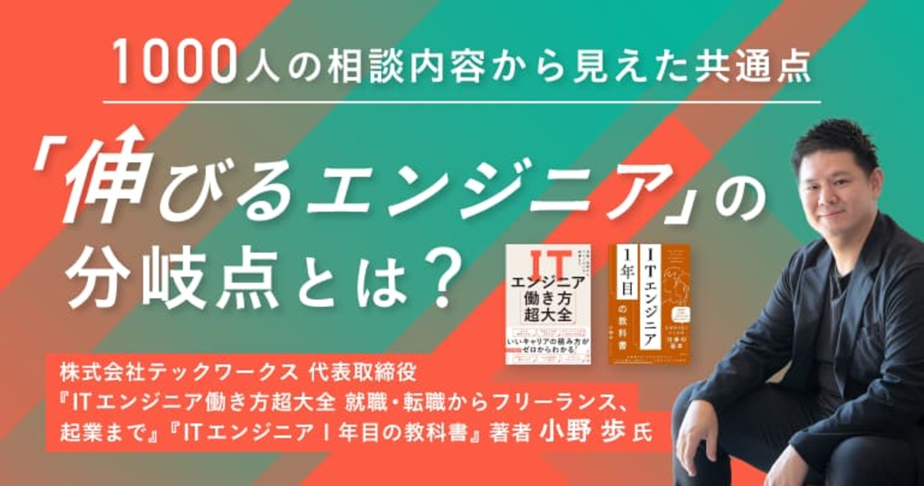 技術力はあるのに、なぜ評価されない? テックワークス小野氏が説く、中堅エンジニアが陥る「ヒューマンスキルの罠」