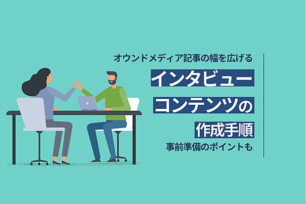 インタビュー記事をオウンドメディアで発信したい！ 取材の準備から当日までの流れ、書き方のポイントを紹介