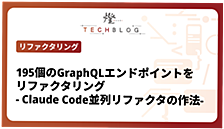 195個のGraphQLエンドポイントをリファクタリング - Claude Code並列リファクタの作法-
