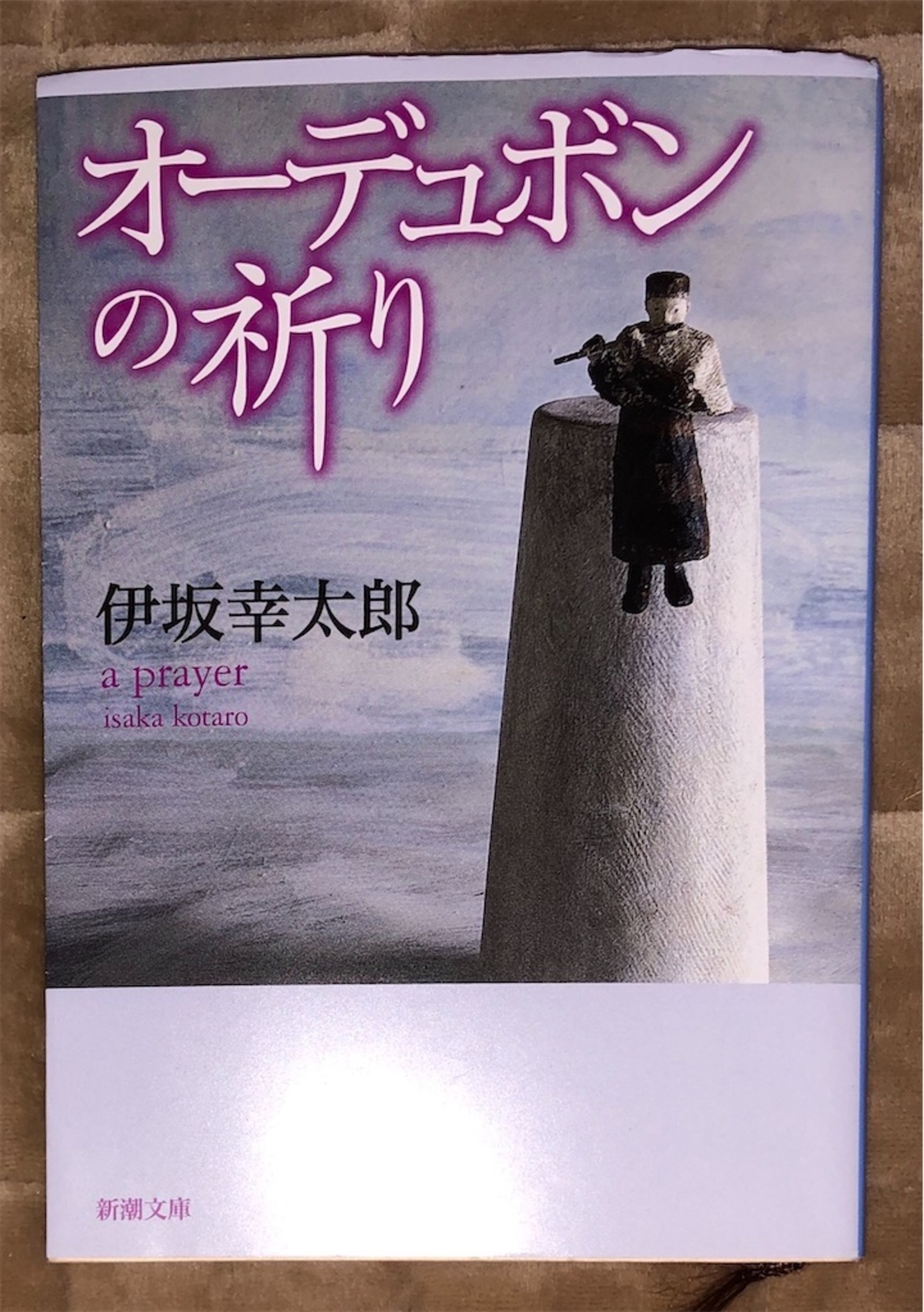 オーデュボンの祈り⁄伊坂幸太郎|渋谷の森の図書室、あるいは離島の海の 