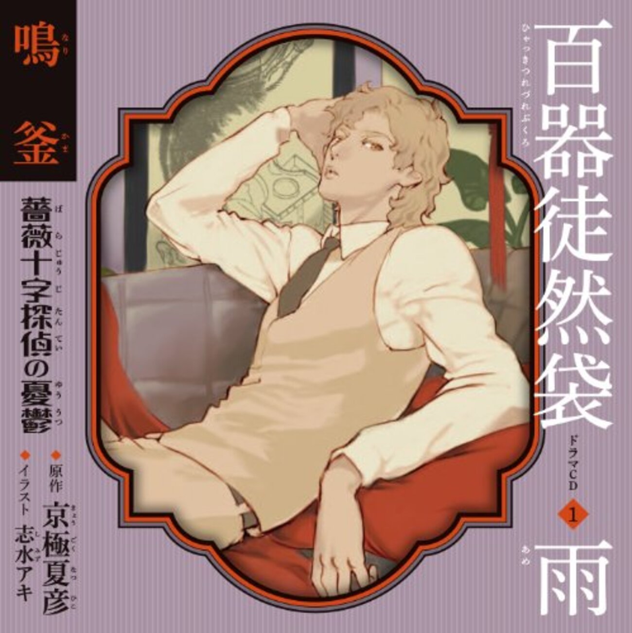 京極夏彦原作ラジオドラマ「百器徒然袋」脚本集　ＣＤブック／朝日放送【編】 Amazon.co.jp: 文庫版 百器徒然袋 風 (講談社文庫 き 39-12
