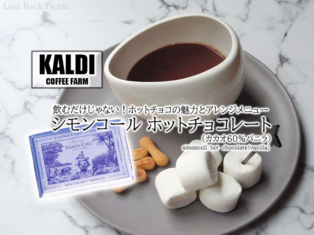 飲むだけじゃない！ホットチョコの魅力とアレンジメニュー『シモン 