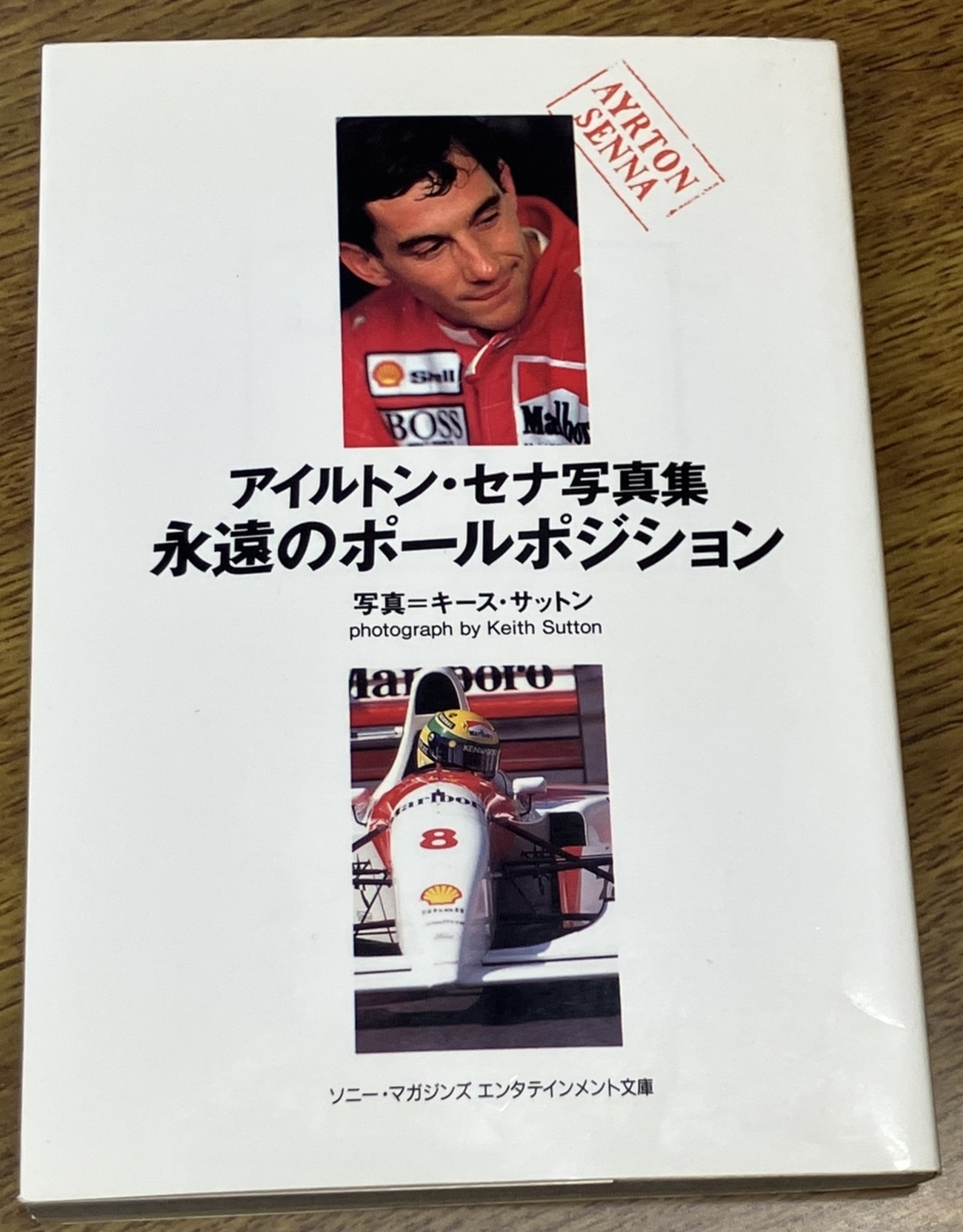 アイルトン・セナ写真集 永遠のポールポジション」写真＝キース
