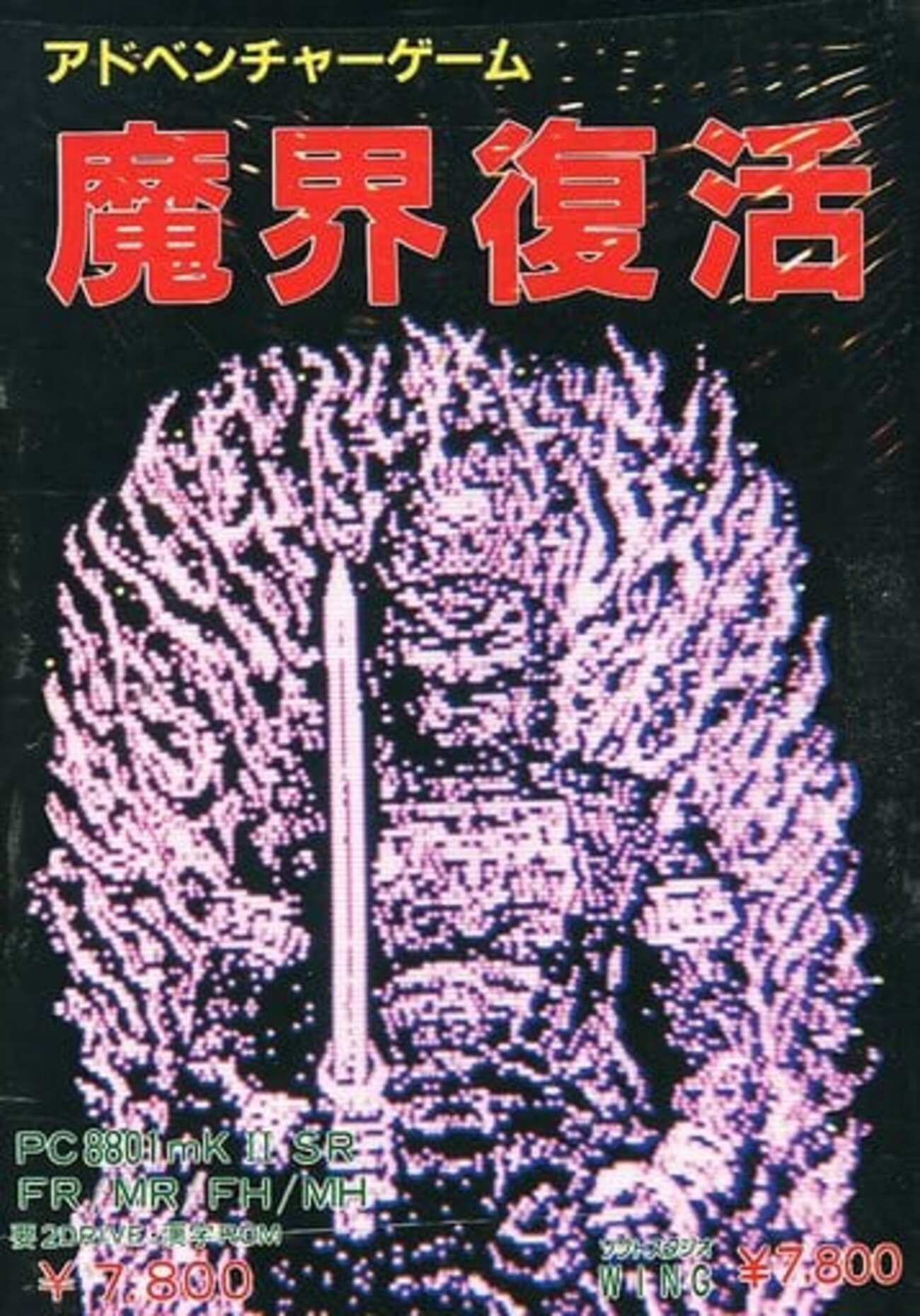 魔界復活 PC8801 backend=imagemagick;version=1;