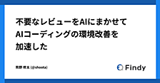 不要なレビューをAIにまかせてAIコーディングの環境改善を加速した