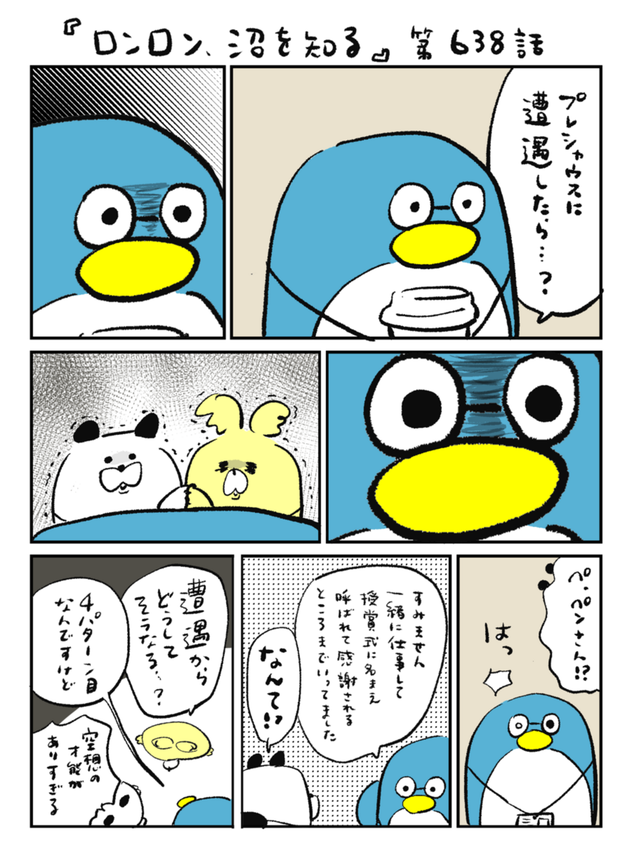 「ロンロン、沼を知る」第638話