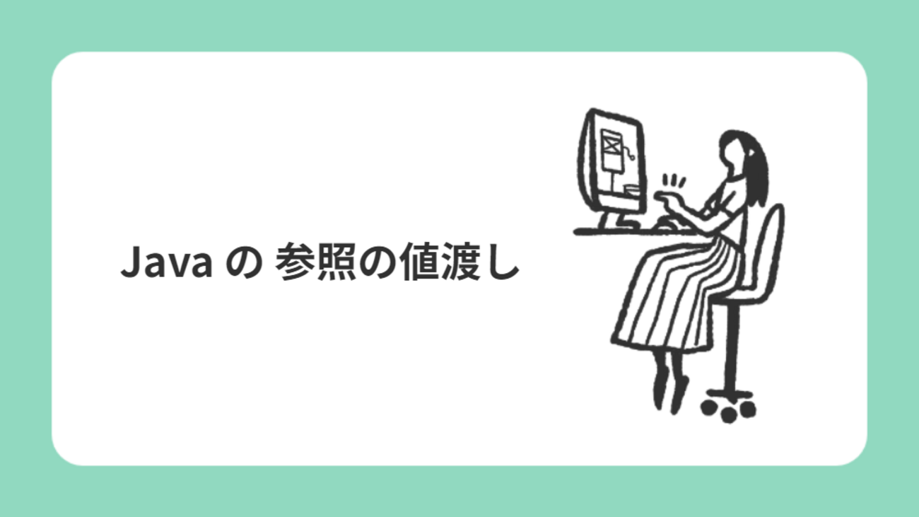 絵とコードで理解する】 Java の 参照の値渡し - NRIネットコムBlog