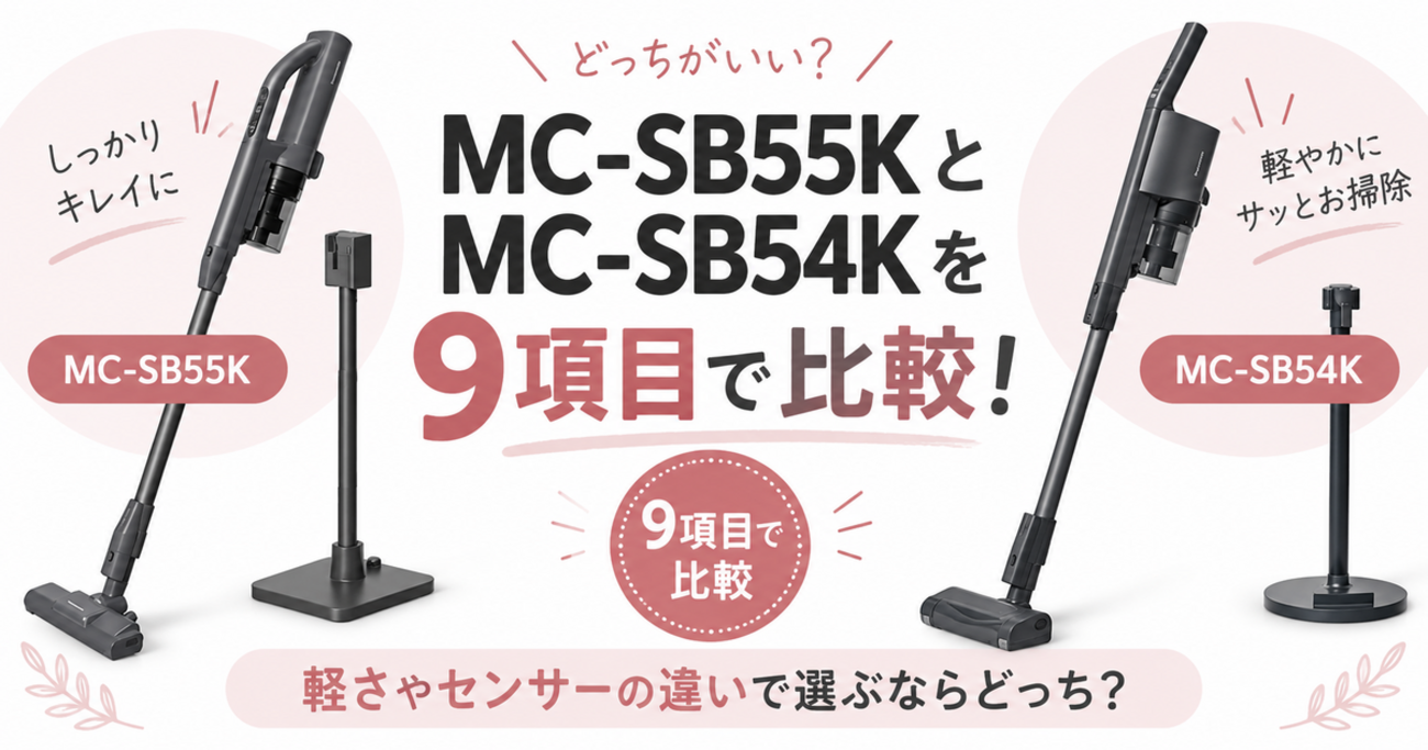 MC-SB55KとMC-SB54Kを9項目で比較！軽さやセンサーの違いで選ぶなら