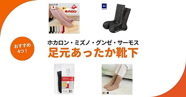 足元あったか靴下4選！ホカロン、サーモスなど冬を乗り切る注目アイテム