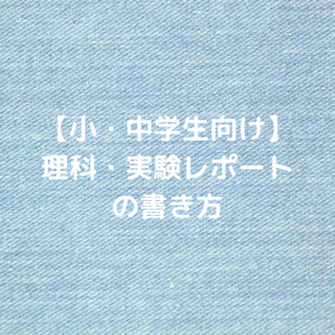 小・中学生向け】理科・実験レポートの書き方 - あざみ野 たまプラ 新百合ヶ丘 の 個別指導 学習塾 予備校 MySTEP公式ブログ  【MySTEP通信】