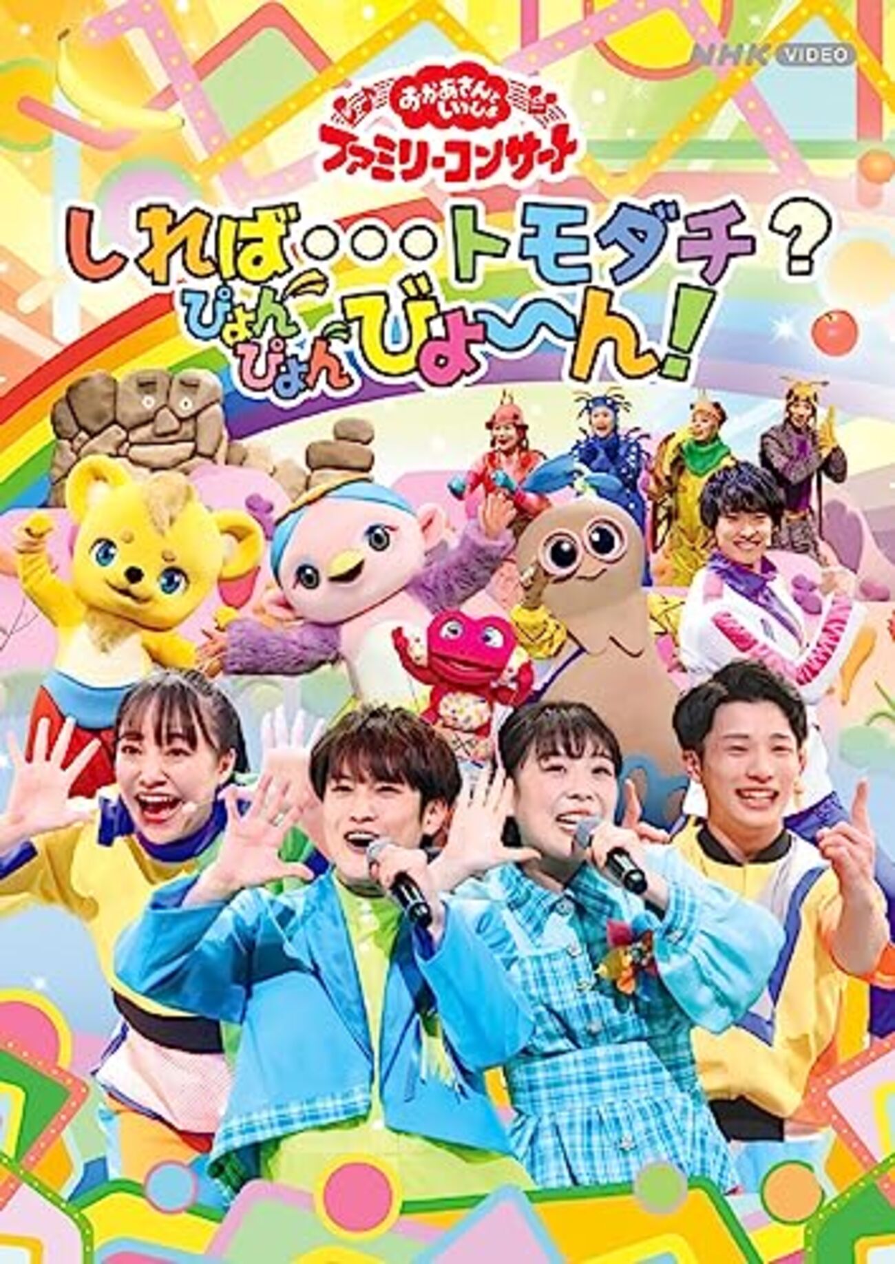 おかあさんといっしょ　大阪 ファミリーコンサート 大阪 | おかあさんといっしょ | NHK