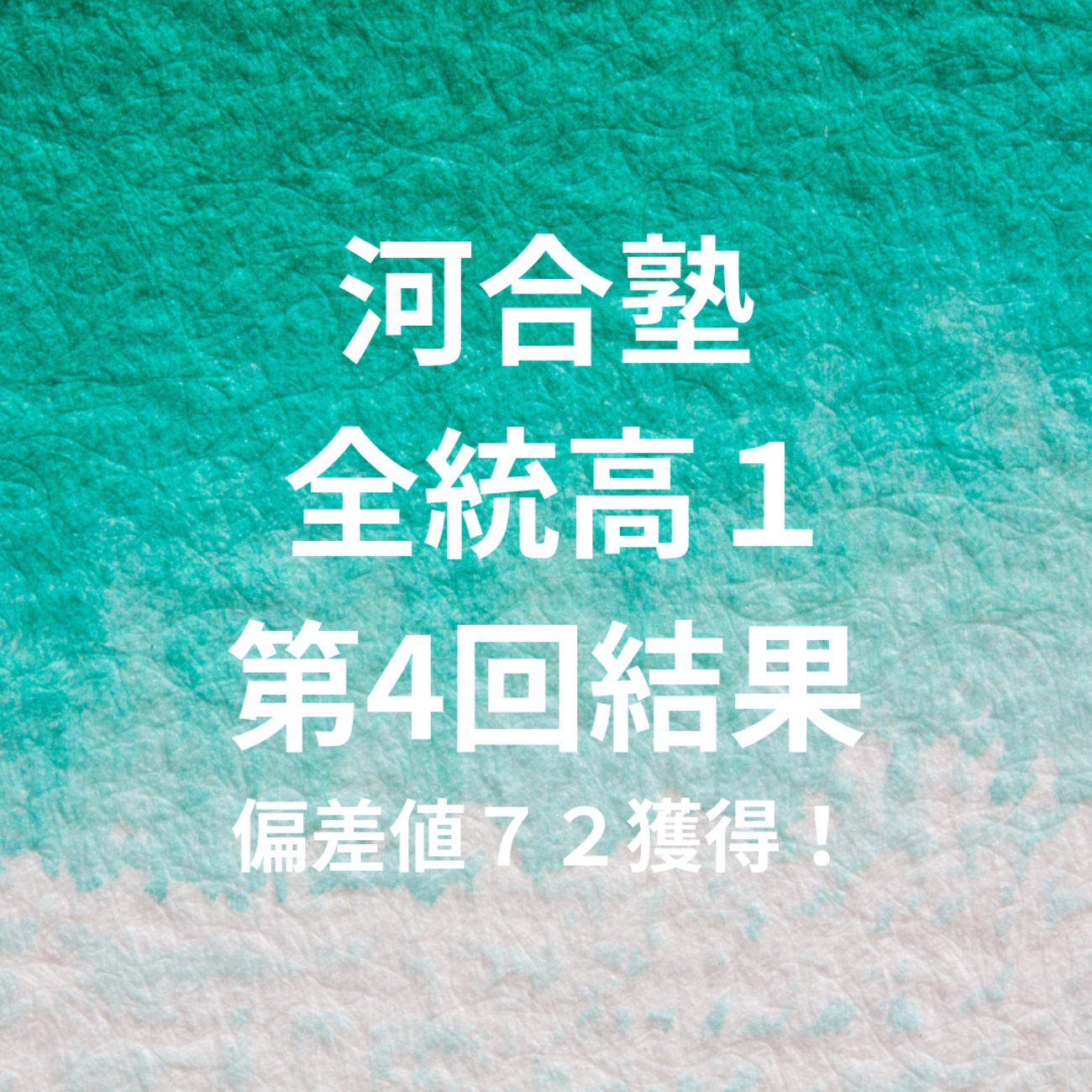 河合塾第4回 全統高1模試結果 市ヶ尾高校R君偏差値72獲得 