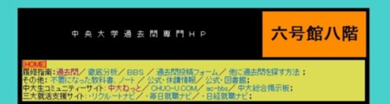 中央大学法学部過去問専門HP『六号館八階』概要 - きもの男子Kの 