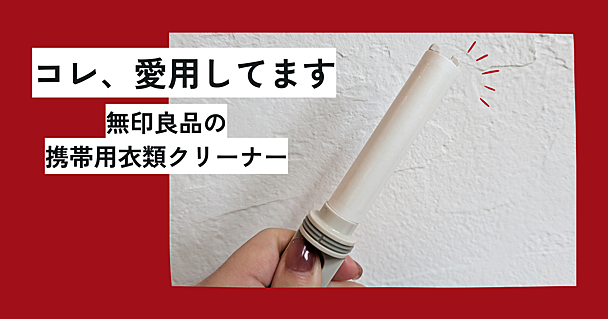 無印良品「携帯用衣類クリーナー」は黒い服の民の必需品　ペットを飼っている人にもおすすめ