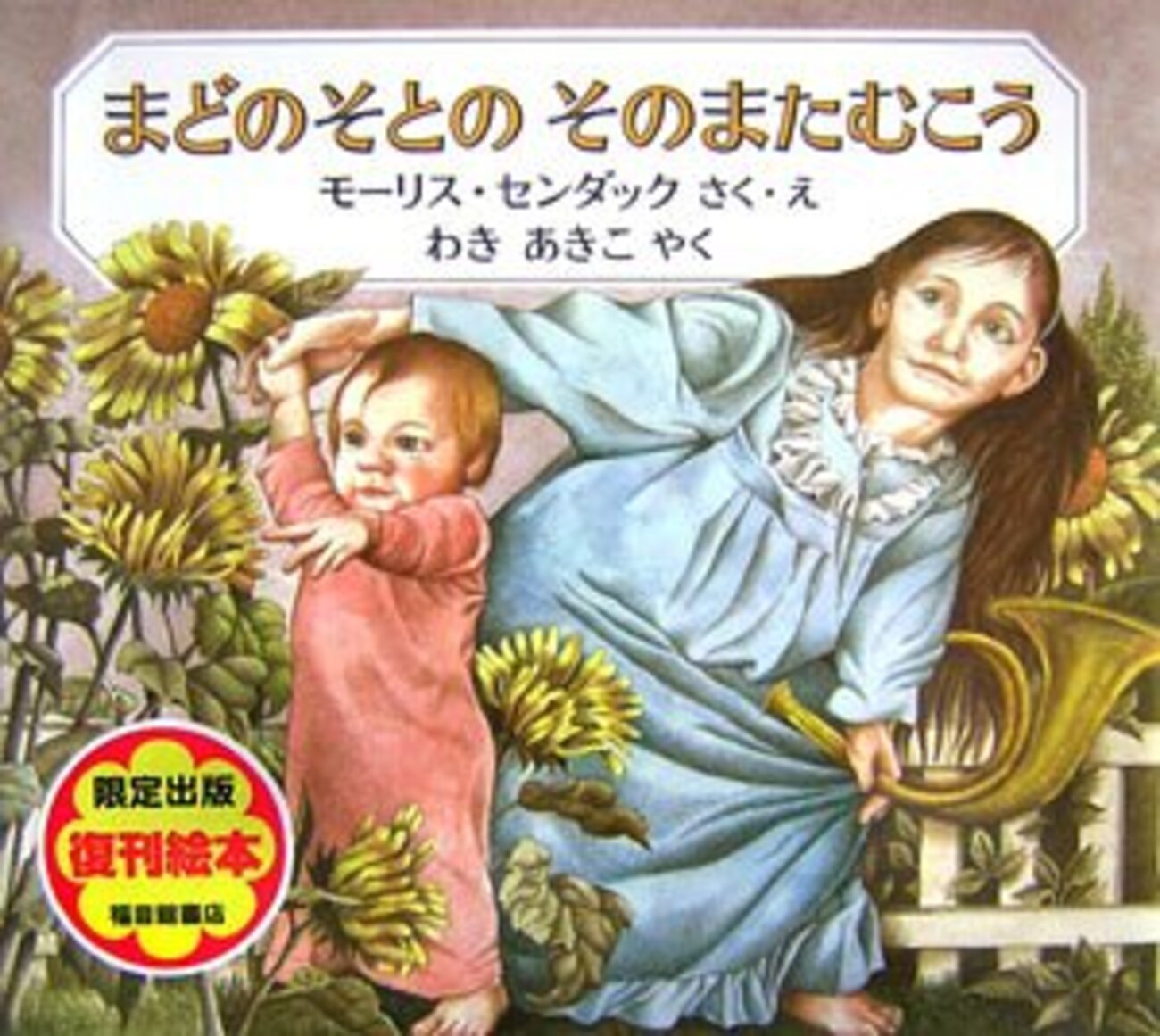 私を芸術家にした怪物たち―『センダックの絵本論』 - あたまのうえに鳥