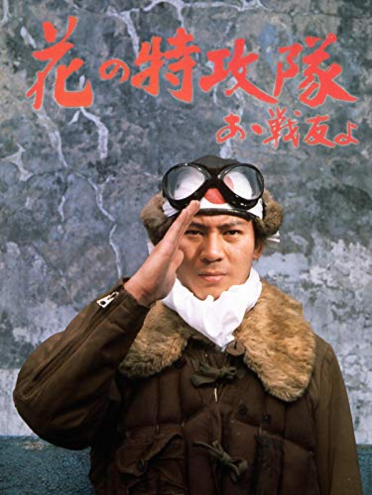 花の特攻隊 あゝ戦友よ('70日活) 花の特攻隊 あゝ戦友よ(´70日活)
