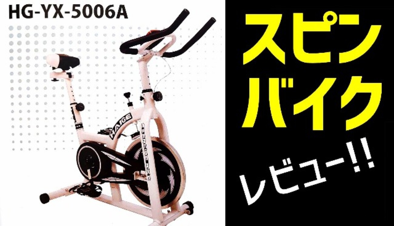 解説】走れないランナーのための「スピンバイク」入門│HAIGE HG-YX 